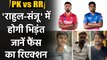 PK vs RR IPL 2021: PK's KL Rahul vs RR's Sanju Samson, Watch Public Reaction | वनइंडिया हिंदी