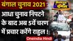 Bengal Election 2021: Rahul Gandhi पांचवें चरण के करेंगे West Bengal में प्रचार | वनइंडिया हिंदी