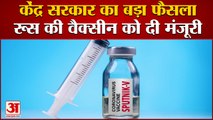 भारत को मिलेगी कोरोना की तीसरी वैक्सीन । Centre approves Russia Covid-19 vaccine Sputnik V