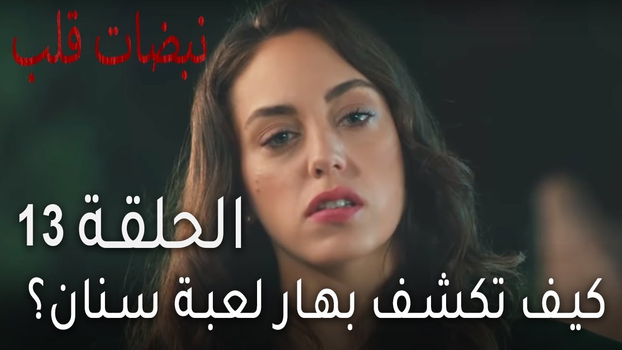 نبضات قلب الحلقة 13 - كيف تكشف بهار لعبة سنان؟