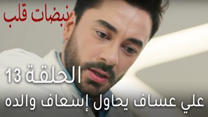 نبضات قلب الحلقة 13 - علي عساف يحاول إسعاف والده
