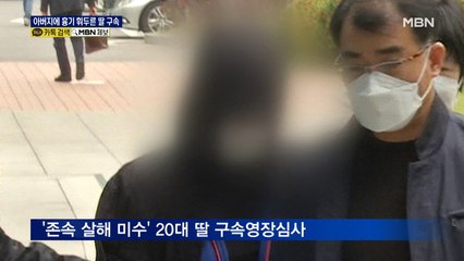 잠자는 아버지에게 흉기 휘두른 20대 딸 구속