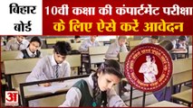 Bihar Board Class 10th की Compartment Exams के लिए Registration शुरू, कब है Last Date?