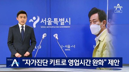 오세훈 “자가진단 키트 도입해 영업시간 완화” 제안