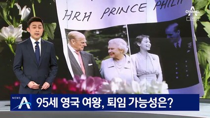 95세 엘리자베스 2세 영국 여왕, 퇴임 가능성은?