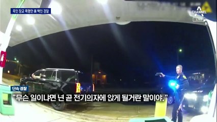 美 백인 경찰, ‘전기의자 위협’하며 흑인 장교에 최루액