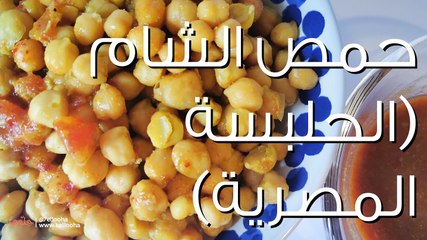 طريقة عمل حمص الشام (الحلبسة المصرية) بالدقة والشطة