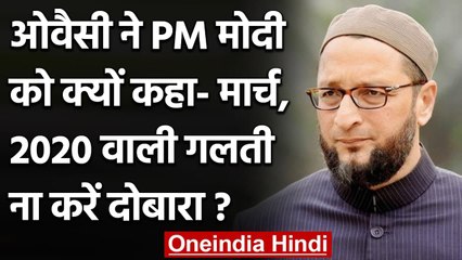 Asaduddin Owaisi ने PM Modi को चेताया, कहा- 2020 वाली गलती दोबारा ना करें | वनइंडिया हिंदी