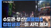 오늘부터 수도권·부산 유흥업소 집합금지...이 시각 홍대 거리 / YTN