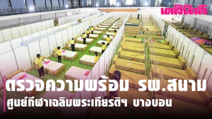ตรวจความพร้อม รพ.สนาม ศูนย์กีฬาเฉลิมพระเกียรติฯ บางบอน รับผู้ป่วย | Dailynews