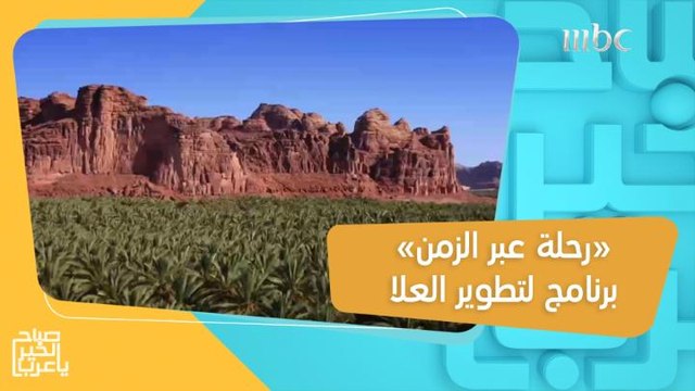 رحلة عبر الزمن .. برنامج تطويري لجعل العلا وجهة سياحية عالمية!