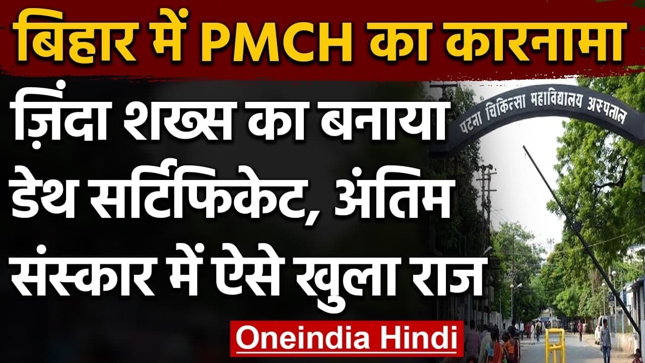 Patna Medical College की लापरवाही, जिंदा शख्स क...