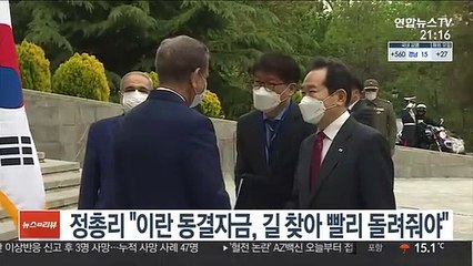 정총리 "이란 동결자금, 길 찾아 빨리 돌려줘야"