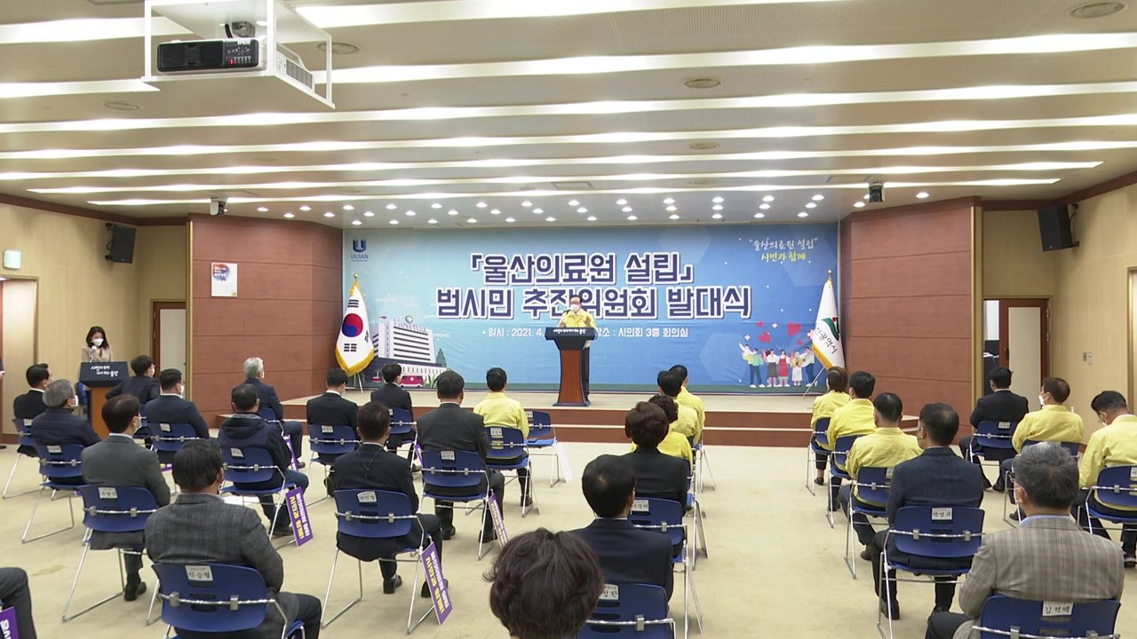 [울산] 울산 공공의료원 설립 범시민추진위원회 출범 / YTN