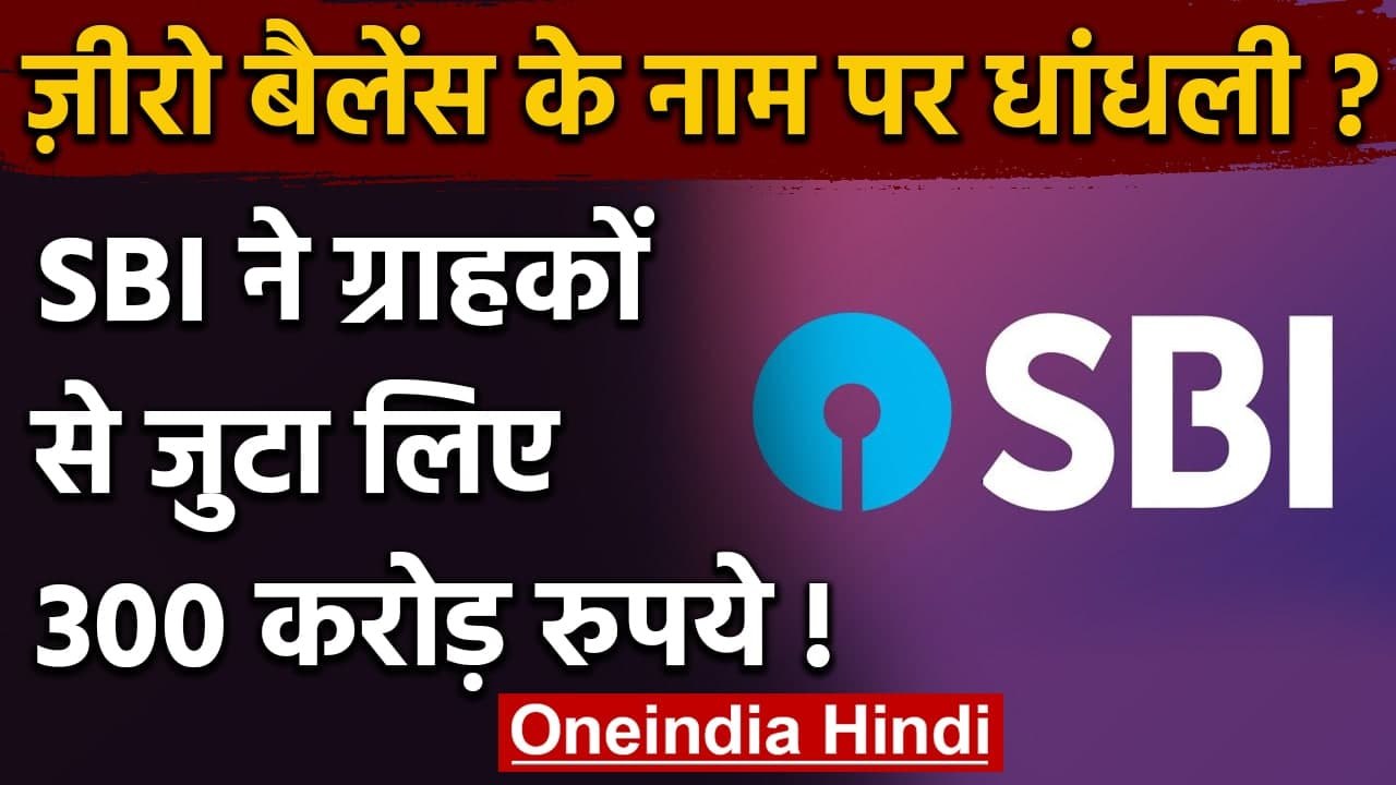 SBI ने Zero Balance Account वाले ग्राहकों से जुटा लिए 300 करोड़ रुपये | वनइंडिया हिंदी