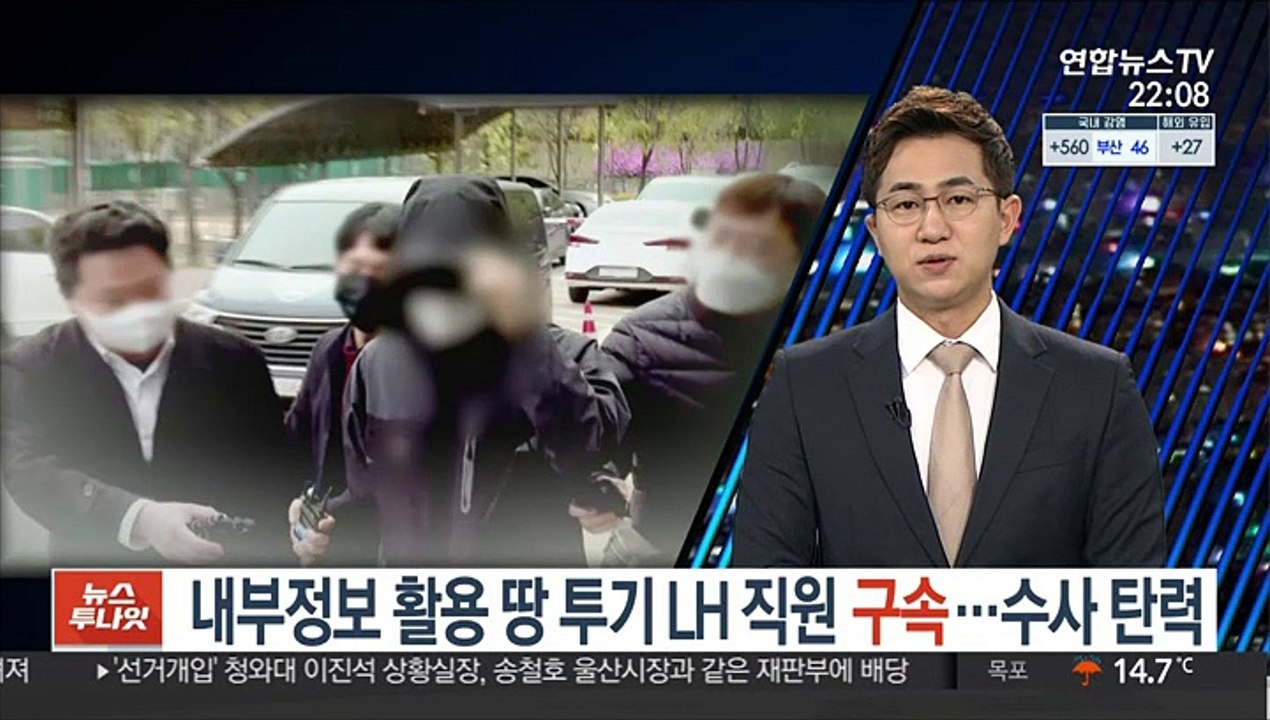 내부정보 활용 땅 투기 LH 직원 구속…수사 탄력
