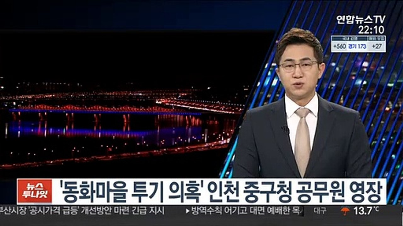 '동화마을 투기 의혹' 인천 중구청 공무원 영장