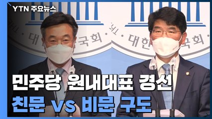 민주당 원내대표, 새 인물이 안 보인다...친문 vs 비문 구도 형성 / YTN
