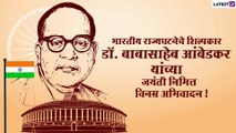 Dr. Babasaheb Ambedkar Jayanti 2020 Messages: आंबेडकर जयंती निमित्त मराठी संदेश, Wishes, Greetings