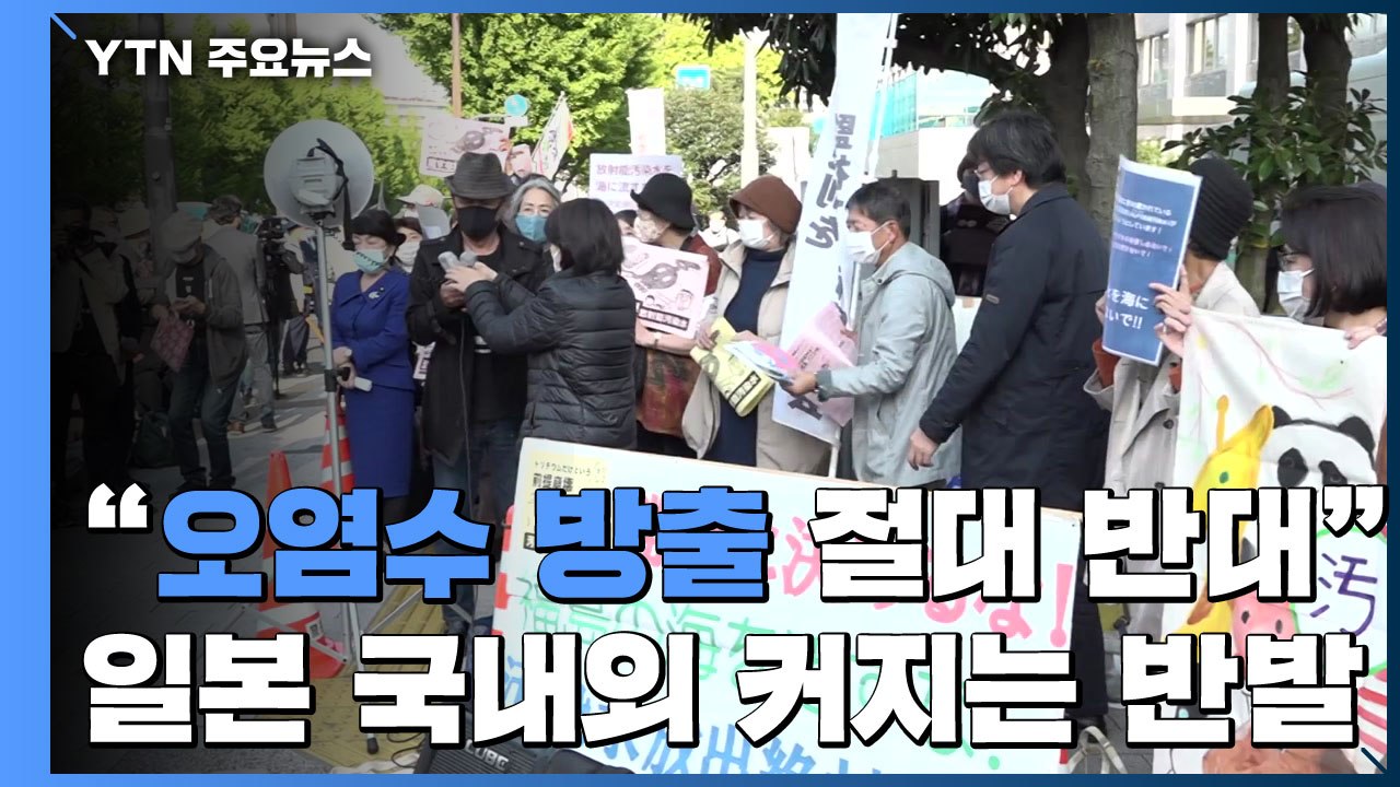 "후쿠시마 오염수 해양 방류 절대 반대"...국내외 커지는 반발 / YTN