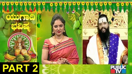ಮಹರ್ಷಿ ಆನಂದ್ ಗುರೂಜಿಯವರಿಂದ ಯುಗಾದಿ ಭವಿಷ್ಯ..! | Anand Guruji | Part 2