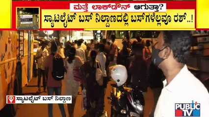 ಸ್ಯಾಟಲೈಟ್ ಬಸ್ ನಿಲ್ದಾಣದಲ್ಲಿ ಖಾಸಗಿ ಬಸ್‌ಗಳು ಫುಲ್ ರಷ್..! | Heavy Crowd At Satellite Bus Station