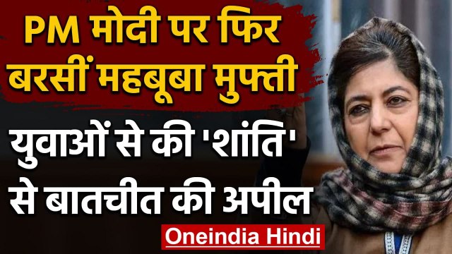 Mehbooba Mufti का PM Modi पर हमला, युवाओं से की 'शांति' से बातचीत की अपील | वनइंडिया हिंदी