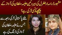 Ertugrul Drama Me Haleema Sultan Ki Awaz Ki Dubbing Karne Wali Pakistani Larki Rabia Kiran