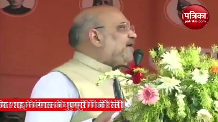 VIDEO: अमित शाह का ममता पर वार, बोले- दीदी 2 मई को अपना इस्तीफा तैयार रखना