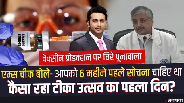 Corona Vaccine की डिमांड समझना कोई Rocket Science नहीं था, Adar Poonawala को Randeep Guleria का जवाब