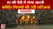 Haridwar की Har Ki Paudi में हुई Ganga Arti में दिखी भारी भीड़, Covid Guidelines की उड़ीं धज्जियां