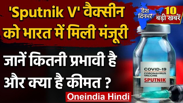 Sputnik V News: Corona के खिलाफ एक और हथियार, Russian vaccine को India में मंजूरी | वनइंडिया हिंदी
