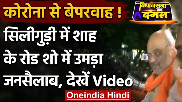 West Bengal Election 2021: Siliguri में Amit Shah के Road Show में उमड़ा जनसैलाब | वनइंडिया हिंदी