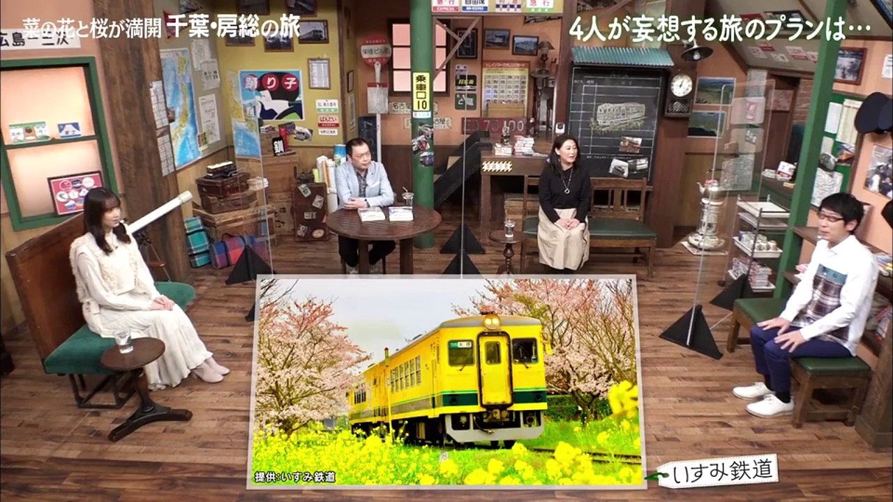 友近・礼二の妄想トレイン 2021年4月12日 いすみ鉄道で行く春の千葉・房総日帰りグルメ旅／ゲスト:吉川正洋（ダーリンハニー）、佐々木久美（日向坂46）