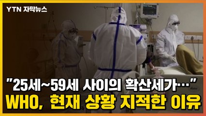 [자막뉴스] "25세~59세 사이의 확산세가..." WHO, 코로나19 상황 지적한 이유 / YTN