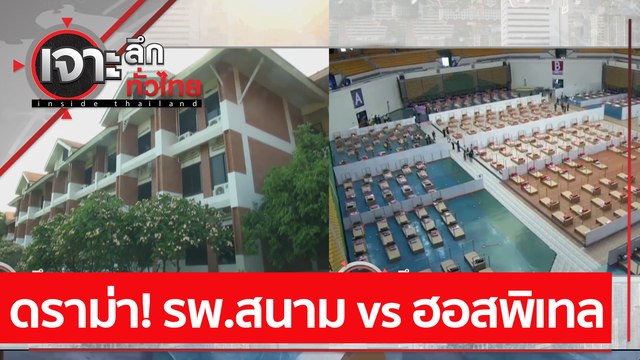 ดราม่า! รพ.สนาม vs ฮอสพิเทล | เจาะลึกทั่วไทย (20 เม.ย. 64)