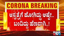 ಆಸ್ಪತ್ರೆಗೆ ದಾಖಲಾದ ಎರಡೇ ದಿನಕ್ಕೆ 30 ವರ್ಷದ ಯುವಕ ಸಾವು । Covid19 Second Wave Effect In Karnataka