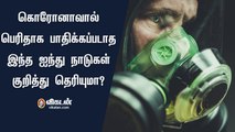 கொரொனாவால் பெரிதாக பாதிக்கப்படாத இந்த 5 நாடுகள் குறித்து தெரியுமா? | Corona Free Countries