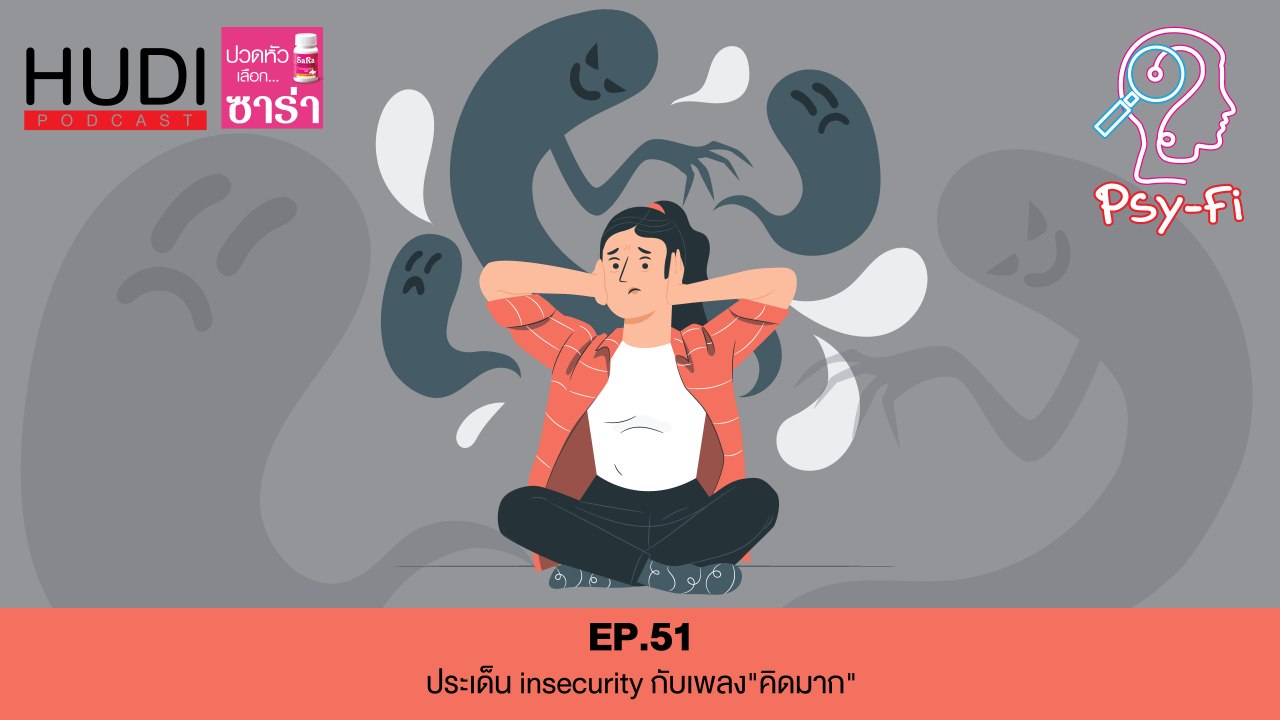 Psy-Fi Ep.51 - ประเด็น insecurity กับเพลง"คิดมาก"