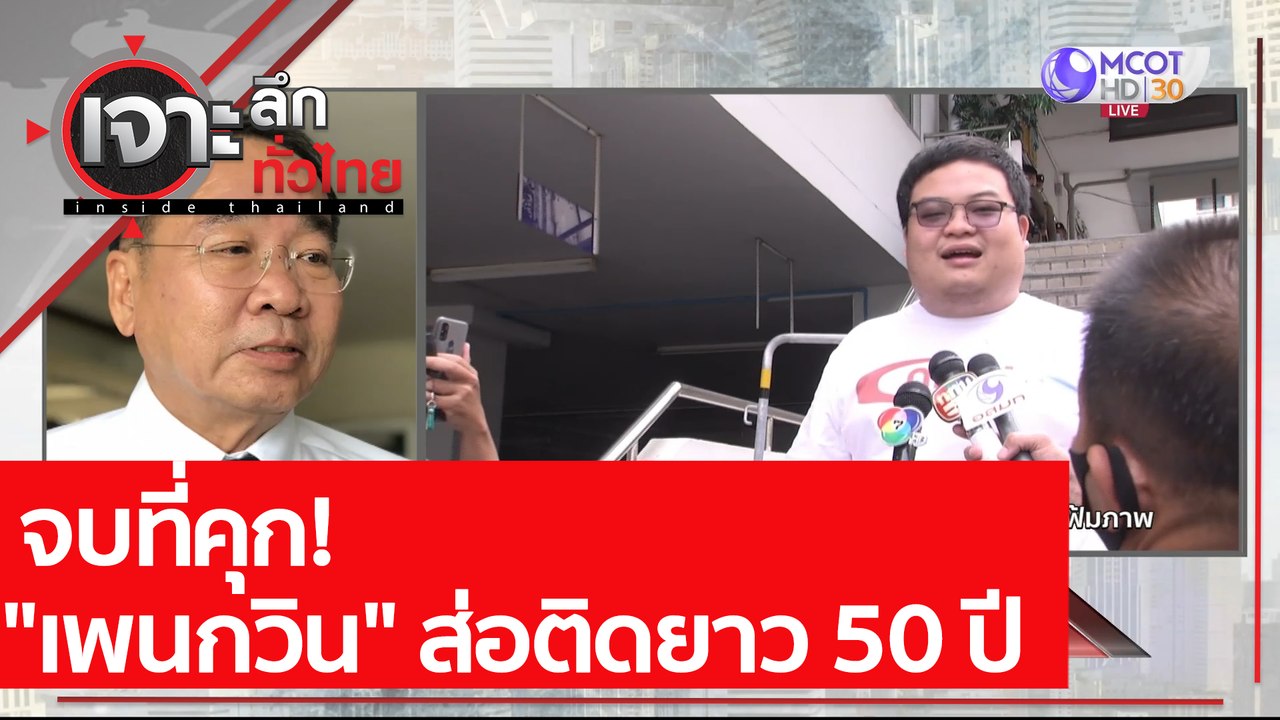 จบที่คุก! "เพนกวิน" ส่อติดยาว 50 ปี | เจาะลึกทั...
