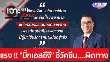 แรง !! "บิ๊กเอสซีจี" ชี้วัคซีน....ผิดทาง | เจาะลึกทั่วไทย (20 เม.ย. 64)