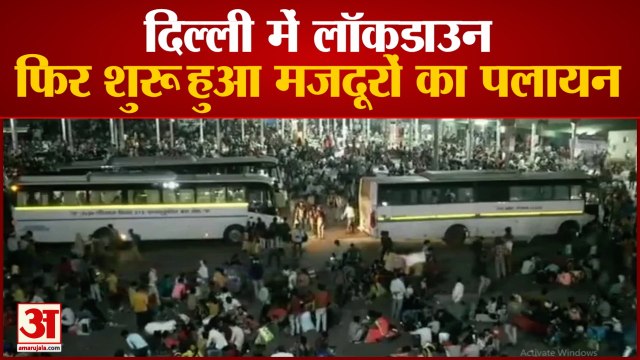 Delhi में लगा Lockdown, Migrant Workers का भारी संख्या में शुरू हुआ पलायन | Coronavirus In Delhi