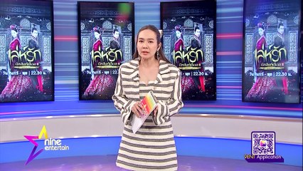 รายการไนน์เอ็นเตอร์เทนไนท์ไลฟ์ 19 เม.ย.2564