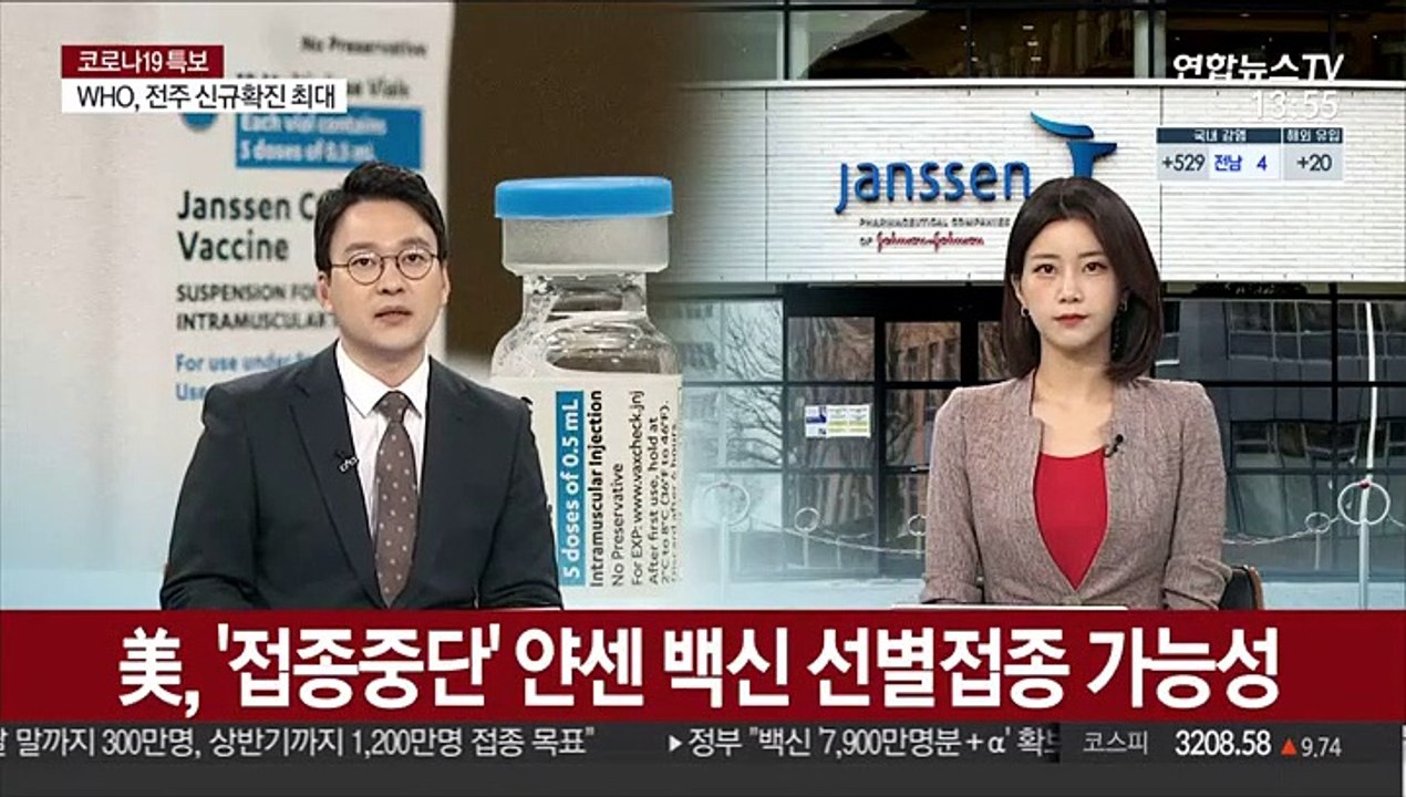 美, '접종중단' 얀센 백신…나이·성별 고려 선별접종 가능성