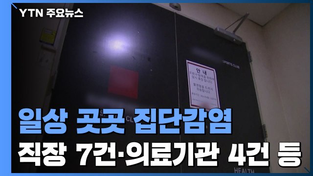 마포구 어린이집 관련 감염 16명...일상 곳곳 감염 확산 / YTN