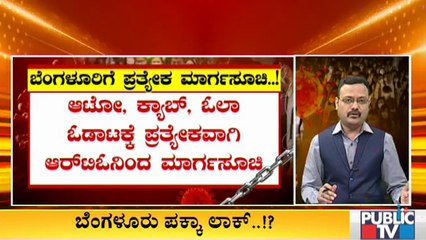ಟಫ್ ರೂಲ್ಸ್ ಜಾರಿಯಾದ್ರೆ ಬೆಂಗಳೂರಿನಿಂದ ಅಂತರ್ ಜಿಲ್ಲೆ ಅನಗತ್ಯ ಪ್ರಯಾಣಕ್ಕೆ ಬ್ರೇಕ್ ಸಾಧ್ಯತೆ|Covid19 Tough Rules