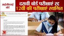 ICSE Board: Corona के बढ़ते Cases को देखते हुए 10th Board Exams रद्द,12th Borad की परीक्षाएं स्थगित