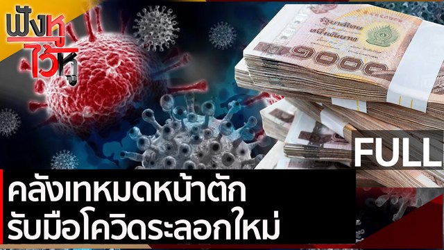 (คลิปเต็ม)ขายของออนไลน์ ทำไมต้องเสียภาษี (ตอนที่ 2) | ฟังหูไว้หู (16 เม.ย. 64)