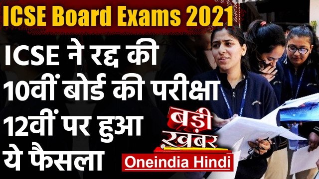 ICSE Board Exams 2021: 10th के Exams Cancelled, 12th पर फैसला June में । वनइंडिया हिंदी