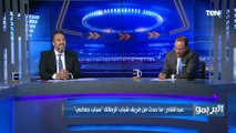 شادي محمد لـ إمام عاشور: انت تعرف مين صالح سليم.. وازاي تعمل كده وفرقتك خسرانه بطولة إفريقيا